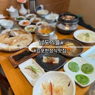 김포한정식맛집 김포 남도의뜰 보리굴비 체험기