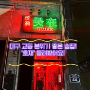 대구 술집) 대구 교동에 있는 오묘한 분위기 술집 '호재' 내돈내산 방문 후기!