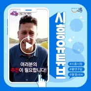 [댓글이벤트] #챔보 에게 #시흥 #핫플 추천 해주시흥!