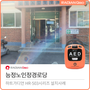 전라남도 고흥군 능정노인정경로당 AED설치[자동심장충격기 / HR-503]