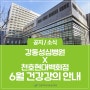 강동성심병원X천호현대백화점 6월 건강강의 안내
