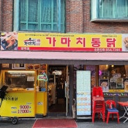 방학동치킨맛집 가마치통닭 서울 방학점