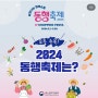 [2024동행축제] 5월 행사 소개