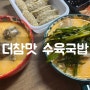 천안 상명대맛집 '더참맛 수육국밥'