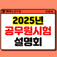 공무원 학원 추천! 2025년 공무원 시험 대비 합격설명회 5월 4일 개최