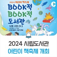 2024 춘천시립도서관 어린이 책축제 개최!