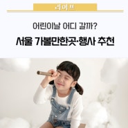 "어린이날 어디 갈까?" 서울 5월 가볼만한곳·행사 추천 🎠 / 어린이날행사,어린이날공연