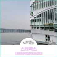 스타벅스 서울웨이브아트센터 :: 잠원한강공원, 한강데이트 코스로 좋은 한강뷰 카페