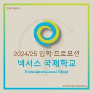 [프로모션] 2024/25 입학 프로모션 넥서스 국제학교(Nexus International School)