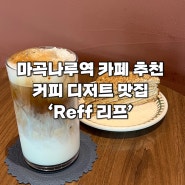 [서울 강서구 마곡나루역] 애견 동반, 주차 가능 커피 맛집 카페 ‘Reff 리프’ 내돈내산 후기