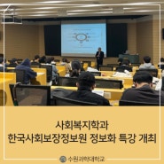 [수원과학대학교][사회복지학과] 한국사회보장정보원 정보화 특강 개최