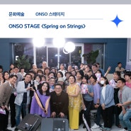 ONSO STAGE 네 번째 이야기 <Spring on Strings>
