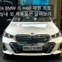 2024 BMW i5 m60 제원 포토 및 실내 외 적용옵션 살펴보기