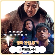 [영화] 롯데시네마 용인역북 씨네컴포트 (리클라이너)에서 범죄도시4 관람 후기