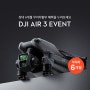 최초 20% 할인, DJIAir3 DJI에어3 지금 DJI매장에서 확인해 보세요!