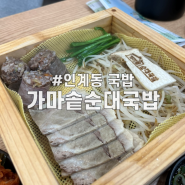 인계동 국밥 맛집 [가마솥순대국밥 수원인계점] / 솥밥과 국밥을 동시에 즐기는 곳 다녀왔어요.