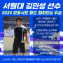 서원대 김민성 선수, 2024 모토서프 월드 챔피언십 우승