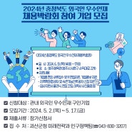 [괴산소식] 2024년 충청북도 외국인 우수인재 채용박람회 참여 기업 모집