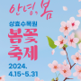 (2024월 4월 제주 축제 행사) 2024 상효원수목원 봄꽃축제(4.15.월~5.31.금)