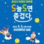 제102회 어린이날 기념 '춘천시 어린이 대축제' 개최 안내