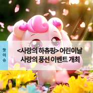 <사랑의 하츄핑> 어린이날 전국 예비 관객 찾는다! 사랑의 풍선 이벤트 개최