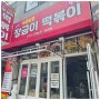 대전 용문동 맛집 여행 관광지 갈만한곳 찾는다면 매콤달콤 장금이떡볶이