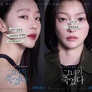 영화 '그녀가죽었다' 5월 15일 개봉 확정! 주인공 신혜선, 변요한, 이엘