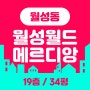 아파트법원경매/월성동월드메르디앙 34평 입찰하기
