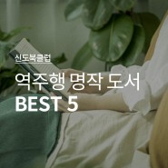 [신도북클럽] 이유 있는 역주행 명작도서 BEST 5