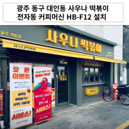 광주광역시 동구 대인동 사우나떡볶이 HB-F12 설치