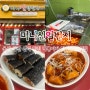 울산 삼산 분식 맛집인 미니신일번지 디자인점 후기
