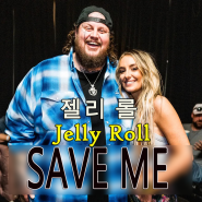 [희귀팝송] 젤리롤, Jelly Roll - Save Me (with Lainey Wilson) 가사, 해석 (누가 나좀 지옥에서 구해줘~)