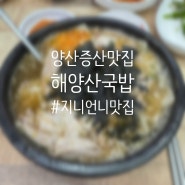 [맛집] 양산 증산 우동국밥이 특별한 국밥 맛집 해양산국밥 양산증산점