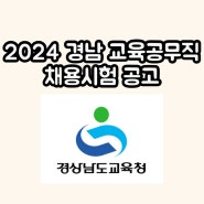 2024 경남 교육공무직 채용 시험 일정 공고 / 경상남도 교육청