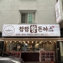 부산맛집 | 부민동 맛집 | 동아대앞 가성비 맛집 '찹찹왕돈까스'