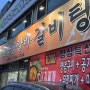 대전노포맛집 동구 용전동 돼지갈비전문점 함초양념갈비