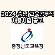 2024 충남 교육공무직 채용시험 공고 일정 충청남도 교육청