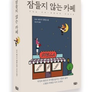 도시의 작은 친절과 다정함에 관한 이야기, 소설 [잠들지 않는 카페]