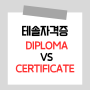온라인 테솔 자격증 Diploma vs Certificate