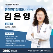 신임 진료과장 초빙 - 정신건강의학과(김은영 과장)