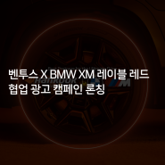 [한국타이어] ‘벤투스 X BMW XM 레이블 레드’ 협업 광고 캠페인 론칭