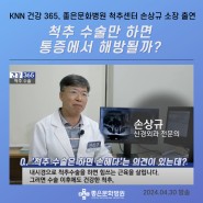 [KNN 건강365] 척추 수술만 하면 통증에서 해방될까?