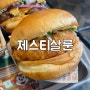 [성수] 이영자가 인정한 새우버거 맛집 제스티살룬 성수