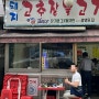 [서울 맛집] 돼지고추장불고기 - 강남 한복판에서 누릴 수 있는 야장 노포 삼겹살집 착한가격 추천