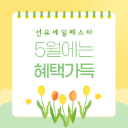 2024 영등포 관광세일 페스타[선유세일 페스타] 5월 프로모션 시작!