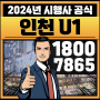 인천 테크노밸리 U1센터 유원센터 지식산업센터 사무실 상가 2024년 최신 급매, 회사보유분 분양