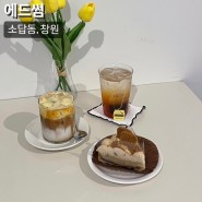 창원 소답동 카페 에드썸 디저트 타르트 맛집
