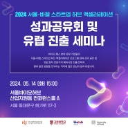 서울바이오허브, 서울-바젤 액셀러레이션 프로그램 성과공유회 개최