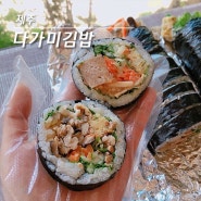 제주 3대 김밥맛집 다가미김밥 삼양점 메뉴 및 예약