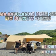 [2024.0430~0501] 아쉬운 1박2일 파주 야호캠핑장 가족캠핑